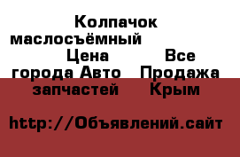 Колпачок маслосъёмный DT466 1889589C1 › Цена ­ 600 - Все города Авто » Продажа запчастей   . Крым